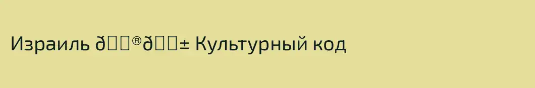 Израиль 🇮🇱 Культурный код